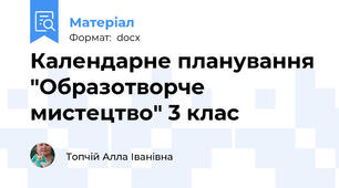 Календарне планування "Образотворче мистецтво" 3 клас