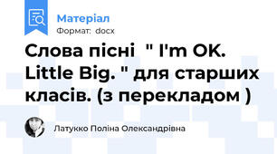 Слова пісні  " I'm OK.  Little Big. " для старших класів. (з перекладом )