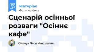 Сценарій осінньої розваги "Осіннє кафе"