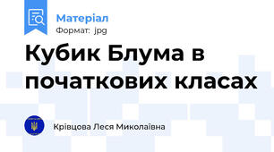 Кубик Блума в початкових класах