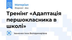 Тренінг «Адаптація першокласника в школі»