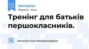Тренінг для батьків першокласників.