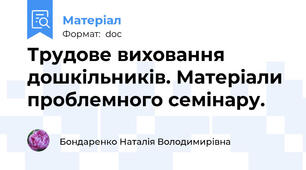 Трудове виховання дошкільників. Матеріали проблемного семінару.