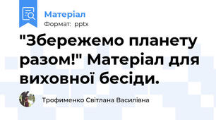 "Збережемо планету разом!" Матеріал для виховної бесіди.