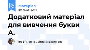 Додатковий матеріал для вивчення букви А.