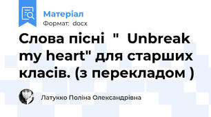 Слова пісні  "  Unbreak my heart" для старших класів. (з перекладом )