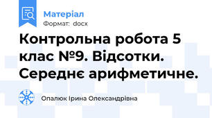 Контрольна робота 5 клас №9. Відсотки. Середнє арифметичне.
