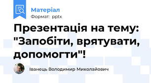 Презентація на тему: "Запобіти, врятувати, допомогти"!