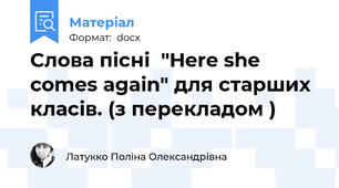 Слова пісні  "Here she comes again" для старших класів. (з перекладом )