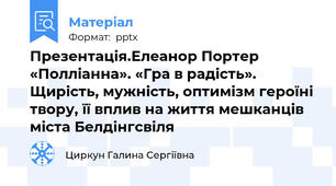 Презентація.Елеанор Портер «Полліанна». «Гра в радість». Щирість, мужність, оптимізм героїні твору, її вплив на життя мешканців міста Белдінгсвіля