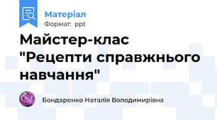 Майстер-клас "Рецепти справжнього навчання"