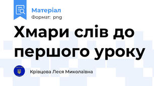 Хмари слів до першого уроку