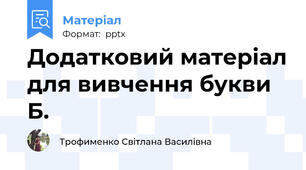 Додатковий матеріал для вивчення букви Б.