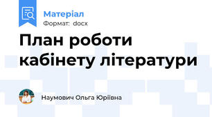План роботи кабінету літератури