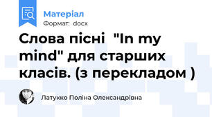 Слова пісні  "In my mind" для старших класів. (з перекладом )