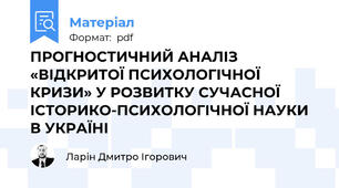 ПРОГНОСТИЧНИЙ АНАЛІЗ «ВІДКРИТОЇ ПСИХОЛОГІЧНОЇ КРИЗИ» У РОЗВИТКУ СУЧАСНОЇ ІСТОРИКО-ПСИХОЛОГІЧНОЇ НАУКИ В УКРАЇНІ