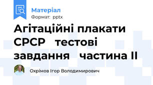 Агітаційні плакати СРСР тестові завдання частина ІІ