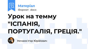 Урок на темму "ІСПАНІЯ, ПОРТУГАЛІЯ, ГРЕЦІЯ."