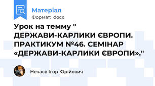 Урок на темму " ДЕРЖАВИ-КАРЛИКИ ЄВРОПИ. ПРАКТИКУМ №46. СЕМІНАР «ДЕРЖАВИ-КАРЛИКИ ЄВРОПИ»."