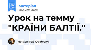 Урок на темму "КРАЇНИ БАЛТІЇ."