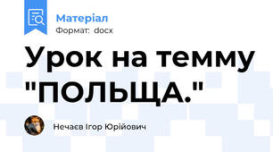 Урок на темму "ПОЛЬЩА."