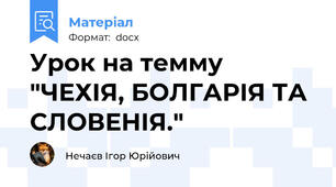Урок на темму "ЧЕХІЯ, БОЛГАРІЯ ТА СЛОВЕНІЯ."