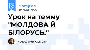 Урок на темму "МОЛДОВА Й БІЛОРУСЬ."
