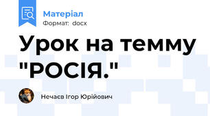 Урок на темму "РОСІЯ."