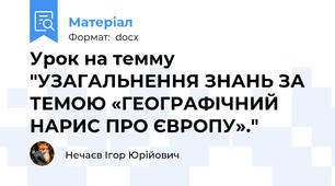 Урок на темму "УЗАГАЛЬНЕННЯ ЗНАНЬ ЗА ТЕМОЮ «ГЕОГРАФІЧНИЙ НАРИС ПРО ЄВРОПУ»."