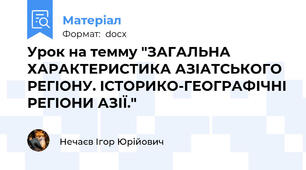 Урок на темму "ЗАГАЛЬНА ХАРАКТЕРИСТИКА АЗІАТСЬКОГО РЕГІОНУ. ІСТОРИКО-ГЕОГРАФІЧНІ РЕГІОНИ АЗІЇ."