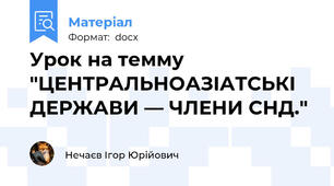 Урок на темму "ЦЕНТРАЛЬНОАЗІАТСЬКІ ДЕРЖАВИ — ЧЛЕНИ СНД."