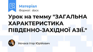Урок на темму "ЗАГАЛЬНА ХАРАКТЕРИСТИКА ПІВДЕННО-ЗАХІДНОЇ АЗІЇ."