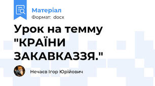 Урок на темму "КРАЇНИ ЗАКАВКАЗЗЯ."
