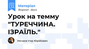 Урок на темму "ТУРЕЧЧИНА. ІЗРАЇЛЬ."