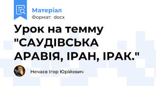 Урок на темму "САУДІВСЬКА АРАВІЯ, ІРАН, ІРАК."