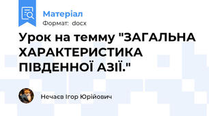 Урок на темму "ЗАГАЛЬНА ХАРАКТЕРИСТИКА ПІВДЕННОЇ АЗІЇ."