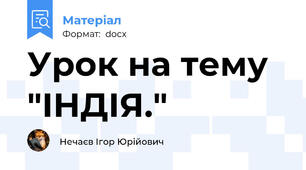 Урок на тему "ІНДІЯ."