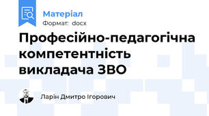 Професійно-педагогічна компетентність викладача ЗВО