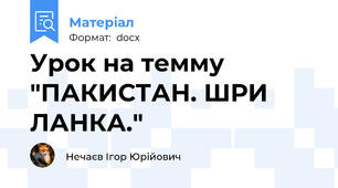Урок на темму "ПАКИСТАН. ШРИ ЛАНКА."