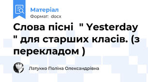 Слова пісні  " Yesterday " для старших класів. (з перекладом )