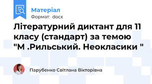Літературний диктант для 11 класу (стандарт) за темою "М .Рильський. Неокласики "