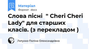Слова пісні  " Cheri Cheri Lady" для старших класів. (з перекладом )