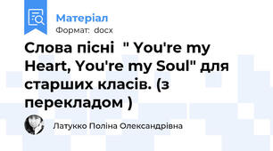 Слова пісні  " You're my Heart, You're my Soul" для старших класів. (з перекладом )