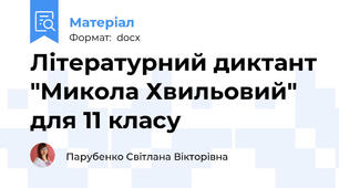 Літературний диктант "Микола Хвильовий" для 11 класу