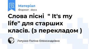 Слова пісні  " It's my life" для старших класів. (з перекладом )