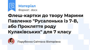 Флеш-картки до твору Марини Павленко "Русалонька із 7-В, або Прокляття роду Кулаківських" для 7 класу