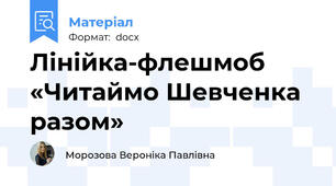 Лінійка-флешмоб «Читаймо Шевченка разом»