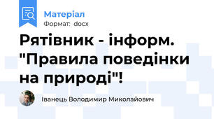 Рятівник - інформ. "Правила поведінки на природі"!