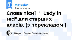 Слова пісні  "  Lady in red" для старших класів. (з перекладом )