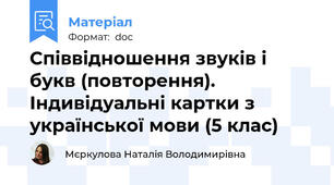 Співвідношення звуків і букв (повторення). Індивідуальні картки з української мови (5 клас)